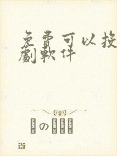 免费可以投屏追剧软件