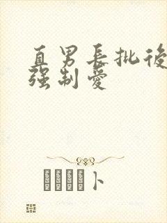 直男长批后总被强制爱