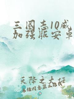 三国志10威力加强版安卓