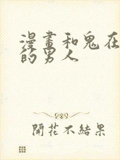 漫画和鬼在一起的男人