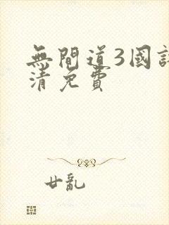 无间道3国语高清免费