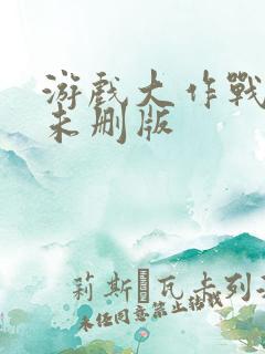 游戏大作战泰剧未删版