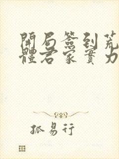 开局签到荒古圣体君家实力