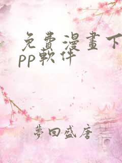 免费漫画下载app软件