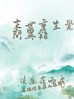 末世重生觉醒空间异能