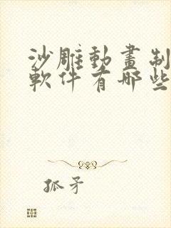 沙雕动画制作的软件有哪些