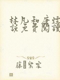 林凡和唐烟柔小说免费阅读