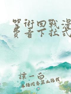 咒术回战漫画免费看下拉式