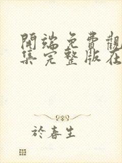 开端免费观看全集完整版在线播放