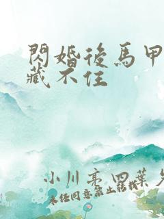 闪婚后马甲老公藏不住