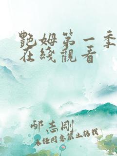 艳姆第一季全集在线观看