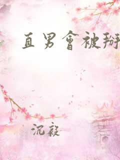 直男会被掰弯吗