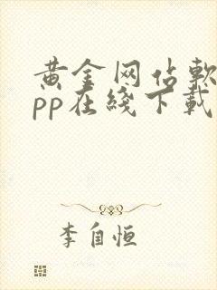 黄金网站软件app在线下载