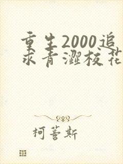 重生2000追求青涩校花同桌开始全文阅读免费