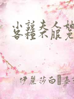 小说夫人她专治各种不服免费