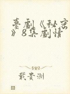 台剧《秘密关系》8集剧情