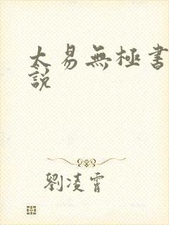 太易无极书虫小说