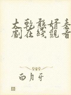 大乾憨婿秦墨短剧在线观看