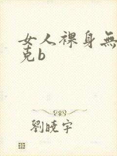 女人裸身无马赛克b