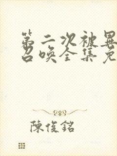 第二次被异世界召唤全集免费播放