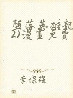 堕落英雄龙宙(2)漫画免费