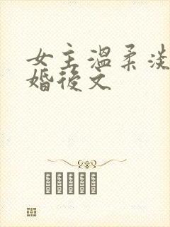 女主温柔淡然的婚后文
