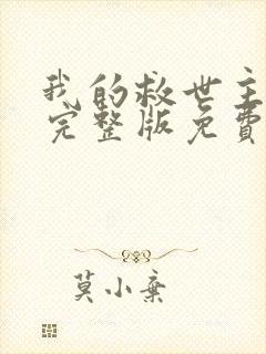 我的救世主漫画完整版免费阅读看