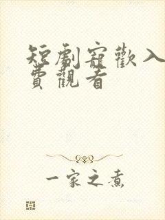 短剧宠欢入怀免费观看