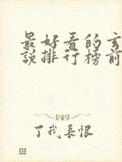 最好看的玄幻小说排行榜前十名完结