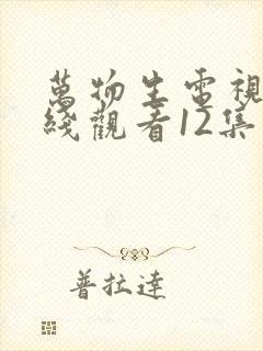 万物生电视剧在线观看12集