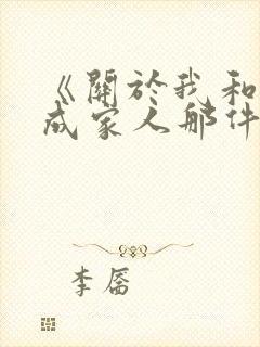 《关于我和鬼变成家人那件事》