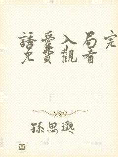 诱爱入局完整版免费观看