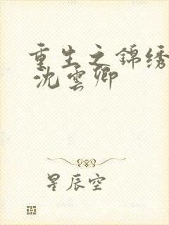 重生之锦绣嫡女 沈云卿