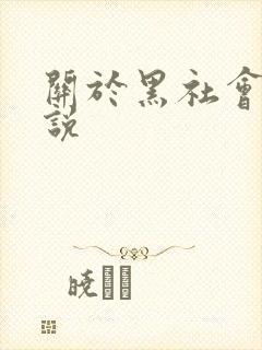 关于黑社会的小说