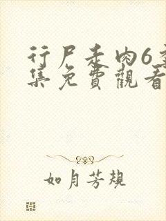 行尸走肉6季全集免费观看