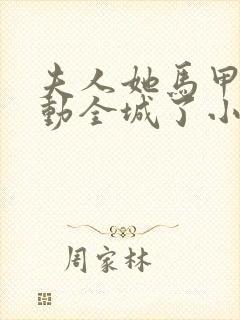 夫人她马甲又轰动全城了小说最新章节