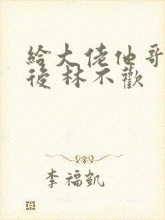 给大佬他哥冲喜后 林不欢