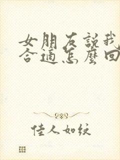 女朋友说我们不合适怎么回