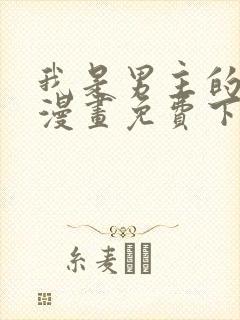 我是男主的情敌漫画免费下拉式