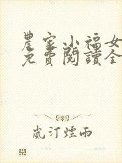 农家小福女小说免费阅读全文