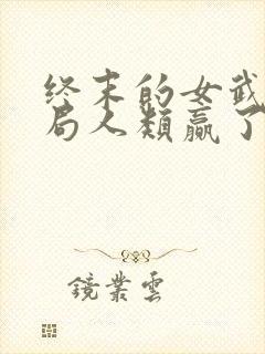 终末的女武神结局人类赢了吗
