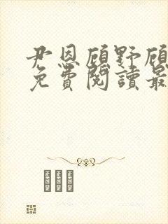 尹恩顾野顾南风免费阅读最新章节