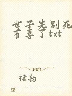 世子先别死夫人有喜了txt