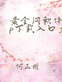 黄金网软件app下载入口免费