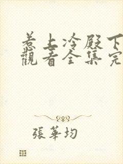 惹上冷殿下免费观看全集完整版