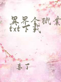 异界全职业大师txt下载