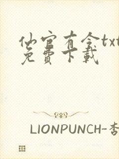 仙官有令txt免费下载