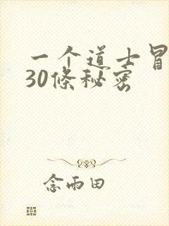 一个道士冒死说30条秘密