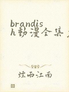 brandish动漫全集免费观看