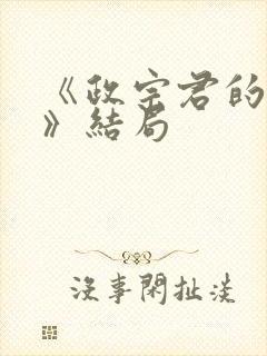 《政宗君的复仇》结局